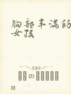 胸部丰满的隔壁女孩