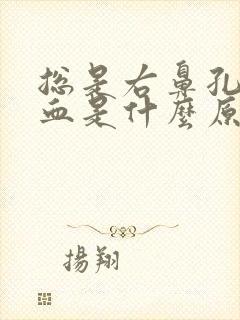 总是右鼻孔流鼻血是什么原因封面