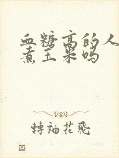 血糖高的人可以煮玉米吗封面