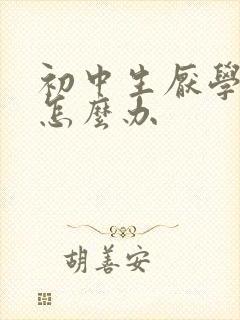 初中生厌学抽烟怎么办