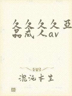 久久久久亚洲精品成人av