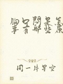 胸口闷是怎么回事有哪些原因