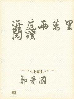 海底两万里在线阅读封面