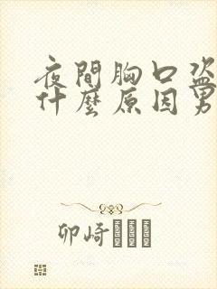 夜间胸口盗汗是什么原因男性封面