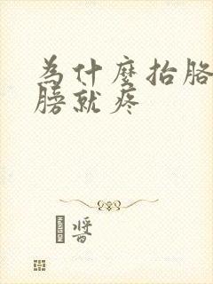 为什么抬胳膊肩膀就疼