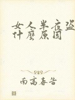 女人半夜盗汗是什么原因