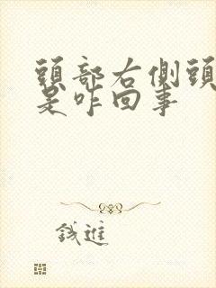 头部右侧头皮疼是咋回事