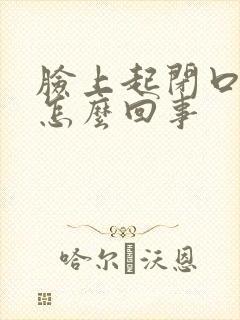 脸上起闭口疙瘩怎么回事