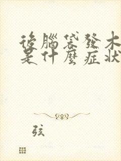 后脑袋发木发麻是什么症状