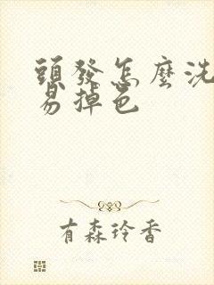 头发怎么洗不容易掉色封面