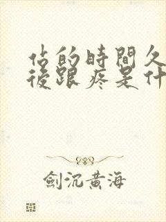 站的时间久了脚后跟疼是什么原因