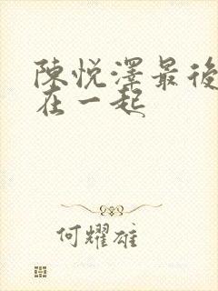 陈悦泽最后和谁在一起