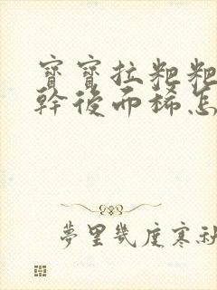 宝宝拉粑粑前面干后面稀怎么回事呢