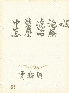 中医滤泡咽喉炎怎么治疗