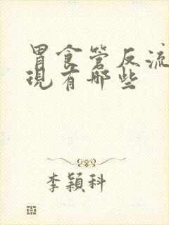 胃食管反流的表现有哪些