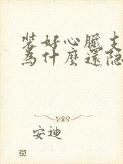 装好心脏支架后为什么还隐隐疼