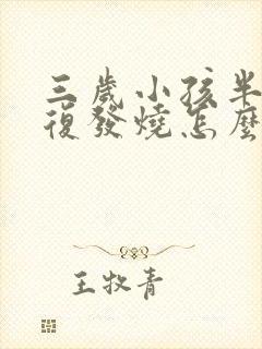 三岁小孩半夜反复发烧怎么回事