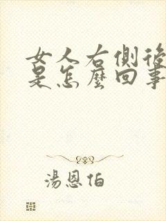 女人右侧后背疼是怎么回事封面