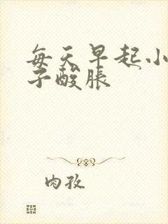 每天早起小腿肚子酸胀