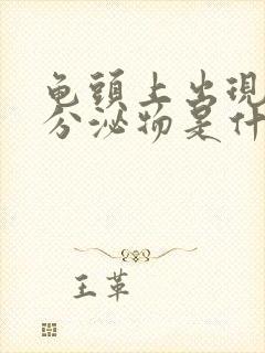 龟头上出现白色分泌物是什么