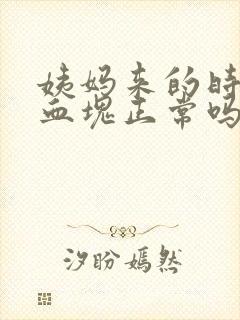 姨妈来的时候有血块正常吗封面