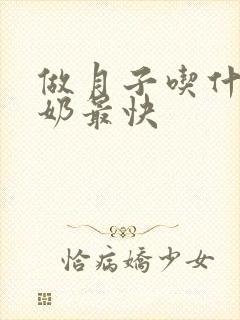 做月子吃什么下奶最快封面