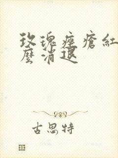 玫瑰痤疮红斑怎么消退