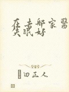 在去哪家医院治失眠好