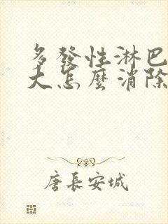 多发性淋巴结肿大怎么消除 颈部