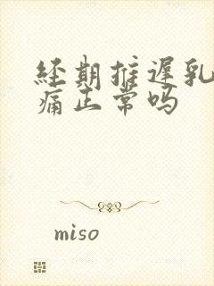 经期推迟乳房胀痛正常吗封面