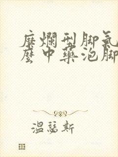 糜烂型脚气用什么中药泡脚