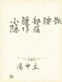 小腹部腰骶部隐隐作痛