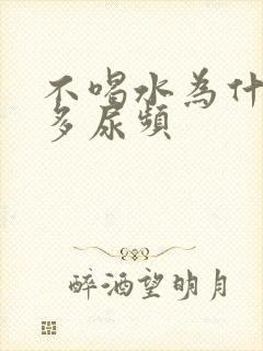 不喝水为什么尿多尿频