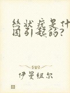 丝状疣是什么原因引起的?