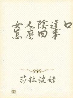 女人阴道口痒是怎么回事