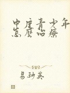 中度青少年抑郁怎么治疗封面