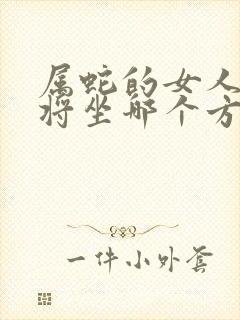 属蛇的女人打麻将坐哪个方向好