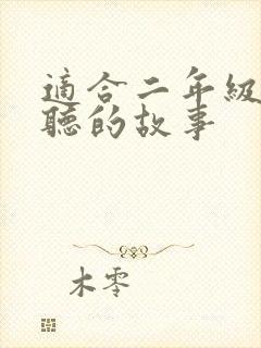 适合二年级学生听的故事