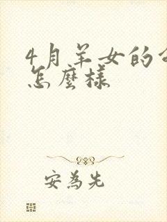 4月羊女的命运怎么样