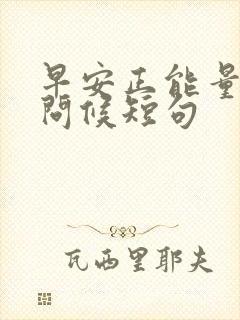 早安正能量早安问候短句