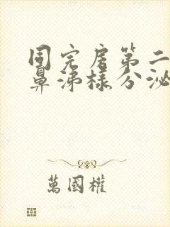 同完房第二天有鼻涕样分泌物封面