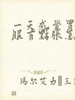 一天感觉胃不舒服有点胀怎么回事