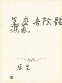 怎么去除体内寒湿气