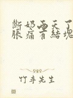 断奶两天了乳房胀痛有结块怎么办