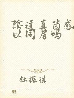 阴道真菌感染可以同房吗