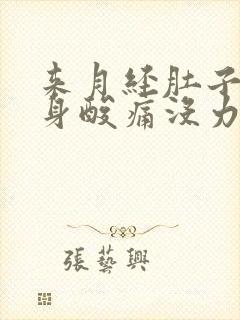 来月经肚子疼全身酸痛没力气正常吗