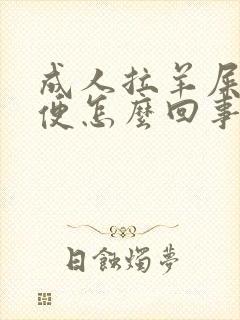 成人拉羊屎蛋大便怎么回事