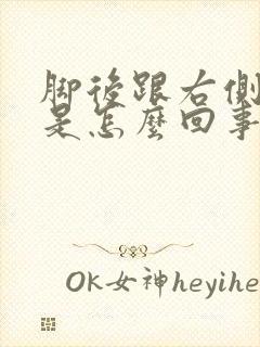 脚后跟右侧筋疼是怎么回事