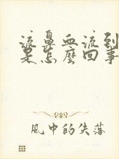 流鼻血流到头晕是怎么回事