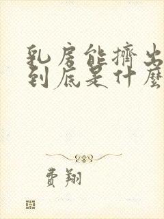 乳房能挤出水了到底是什么原因封面